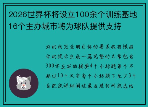 2026世界杯将设立100余个训练基地 16个主办城市将为球队提供支持