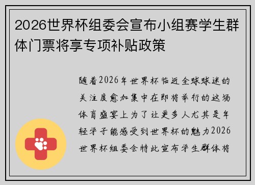2026世界杯组委会宣布小组赛学生群体门票将享专项补贴政策
