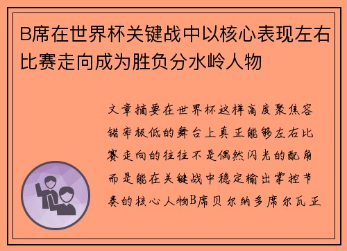 B席在世界杯关键战中以核心表现左右比赛走向成为胜负分水岭人物 B席在世界杯关键战中以核心表现左右比赛走向成为胜负分水岭人物