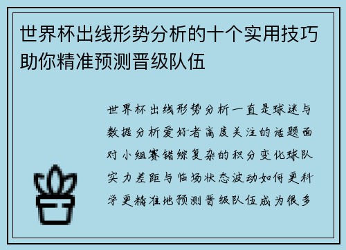 世界杯出线形势分析的十个实用技巧助你精准预测晋级队伍