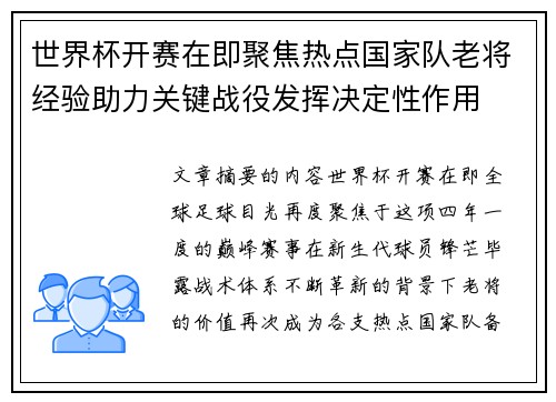 世界杯开赛在即聚焦热点国家队老将经验助力关键战役发挥决定性作用