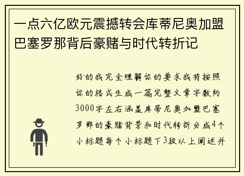 一点六亿欧元震撼转会库蒂尼奥加盟巴塞罗那背后豪赌与时代转折记