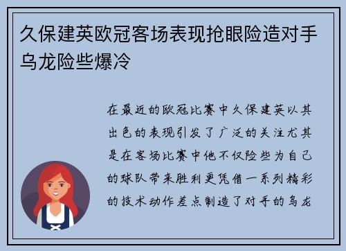 久保建英欧冠客场表现抢眼险造对手乌龙险些爆冷