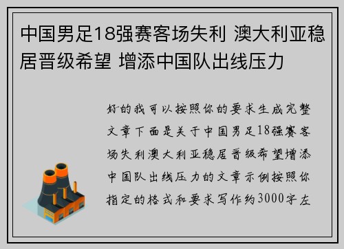 中国男足18强赛客场失利 澳大利亚稳居晋级希望 增添中国队出线压力 中国男足18强赛客场失利 澳大利亚稳居晋级希望 增添中国队出线压力