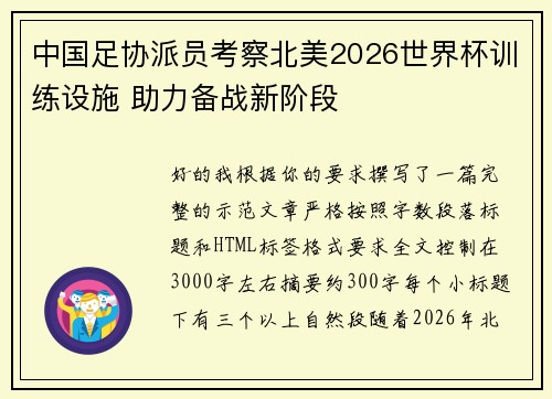 中国足协派员考察北美2026世界杯训练设施 助力备战新阶段
