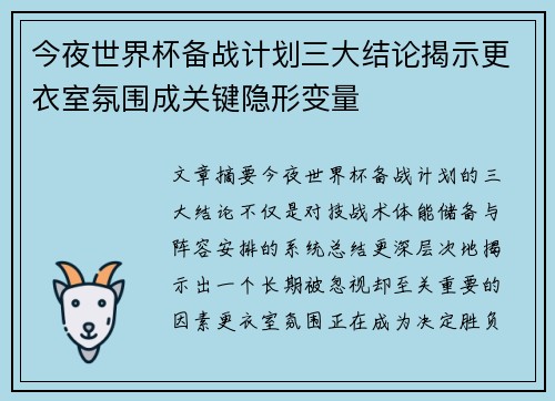 今夜世界杯备战计划三大结论揭示更衣室氛围成关键隐形变量