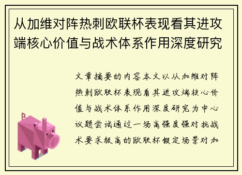 从加维对阵热刺欧联杯表现看其进攻端核心价值与战术体系作用深度研究