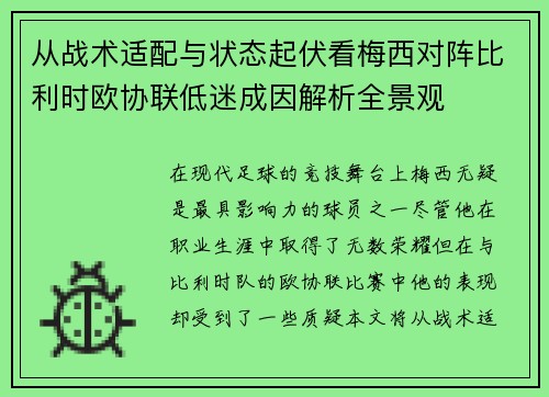 从战术适配与状态起伏看梅西对阵比利时欧协联低迷成因解析全景观