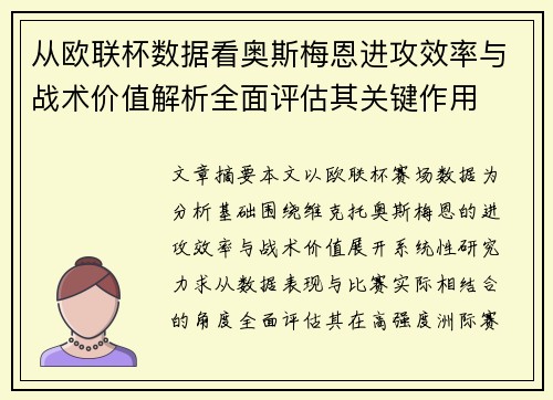 从欧联杯数据看奥斯梅恩进攻效率与战术价值解析全面评估其关键作用