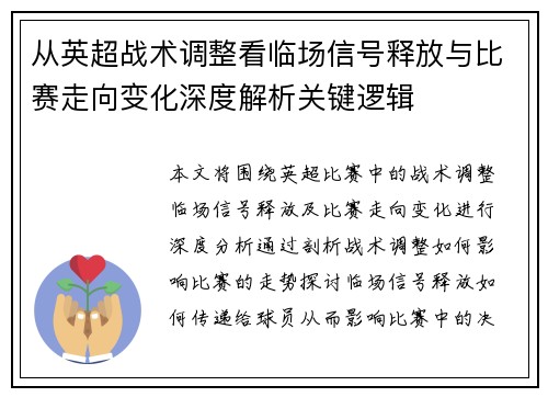 从英超战术调整看临场信号释放与比赛走向变化深度解析关键逻辑