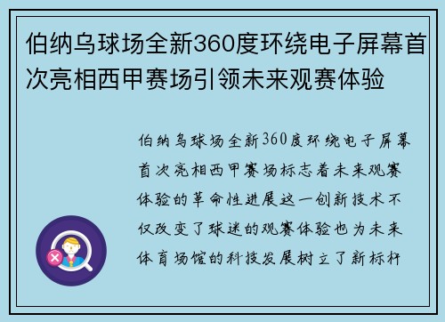伯纳乌球场全新360度环绕电子屏幕首次亮相西甲赛场引领未来观赛体验