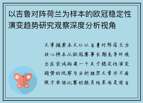 以吉鲁对阵荷兰为样本的欧冠稳定性演变趋势研究观察深度分析视角 以吉鲁对阵荷兰为样本的欧冠稳定性演变趋势研究观察深度分析视角