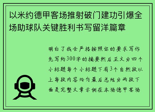 以米约德甲客场推射破门建功引爆全场助球队关键胜利书写留洋篇章
