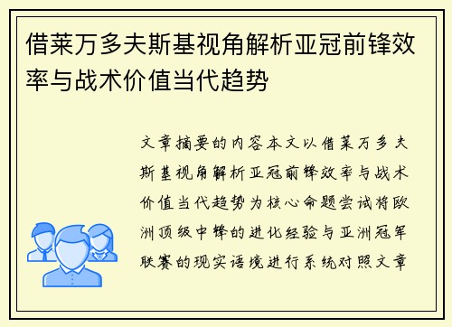 借莱万多夫斯基视角解析亚冠前锋效率与战术价值当代趋势