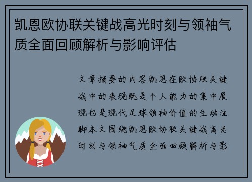 凯恩欧协联关键战高光时刻与领袖气质全面回顾解析与影响评估