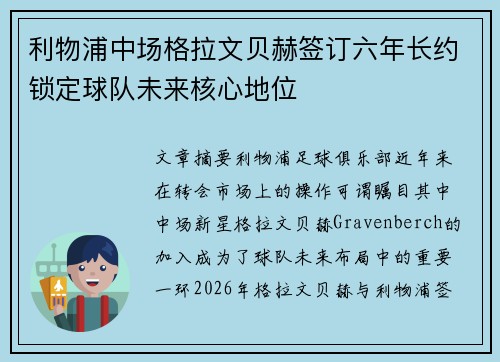 利物浦中场格拉文贝赫签订六年长约锁定球队未来核心地位 利物浦中场格拉文贝赫签订六年长约锁定球队未来核心地位