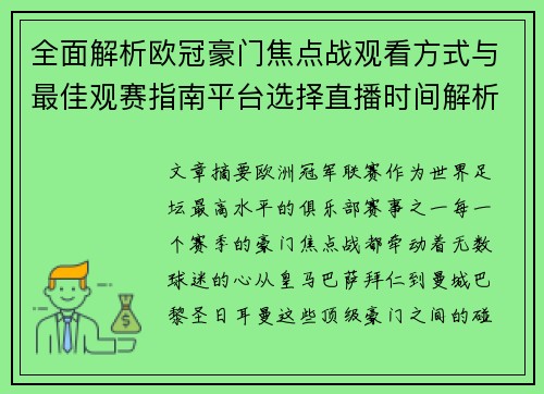 全面解析欧冠豪门焦点战观看方式与最佳观赛指南平台选择直播时间解析