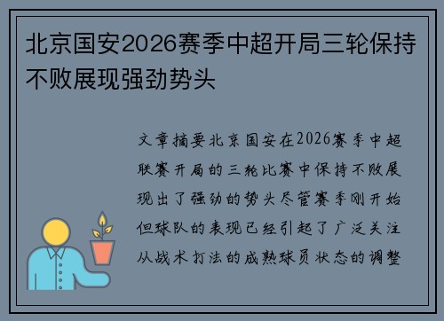 北京国安2026赛季中超开局三轮保持不败展现强劲势头