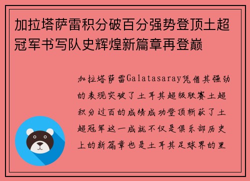 加拉塔萨雷积分破百分强势登顶土超冠军书写队史辉煌新篇章再登巅