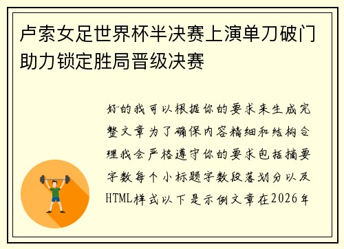 卢索女足世界杯半决赛上演单刀破门助力锁定胜局晋级决赛