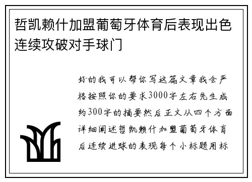 哲凯赖什加盟葡萄牙体育后表现出色连续攻破对手球门