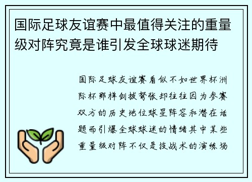 国际足球友谊赛中最值得关注的重量级对阵究竟是谁引发全球球迷期待 国际足球友谊赛中最值得关注的重量级对阵究竟是谁引发全球球迷期待