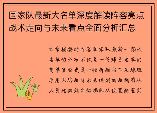 国家队最新大名单深度解读阵容亮点战术走向与未来看点全面分析汇总