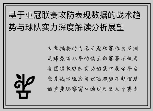 基于亚冠联赛攻防表现数据的战术趋势与球队实力深度解读分析展望