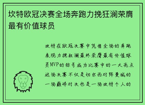 坎特欧冠决赛全场奔跑力挽狂澜荣膺最有价值球员 坎特欧冠决赛全场奔跑力挽狂澜荣膺最有价值球员
