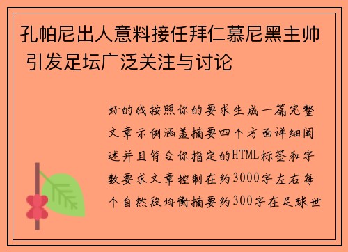 孔帕尼出人意料接任拜仁慕尼黑主帅 引发足坛广泛关注与讨论