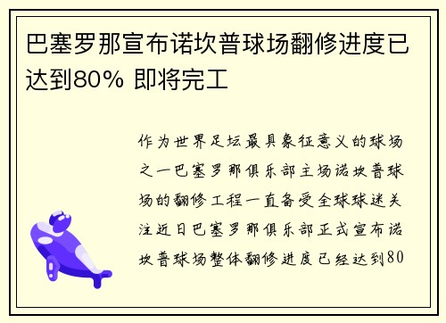 巴塞罗那宣布诺坎普球场翻修进度已达到80% 即将完工
