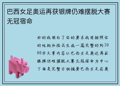 巴西女足奥运再获银牌仍难摆脱大赛无冠宿命