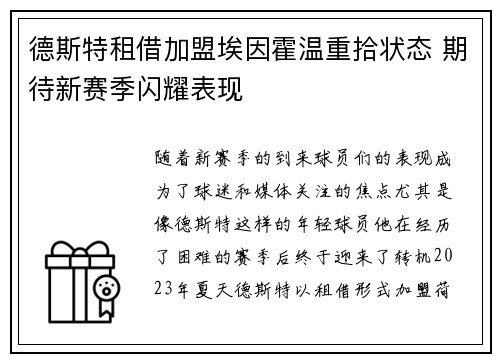 德斯特租借加盟埃因霍温重拾状态 期待新赛季闪耀表现