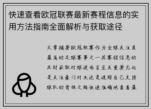 快速查看欧冠联赛最新赛程信息的实用方法指南全面解析与获取途径