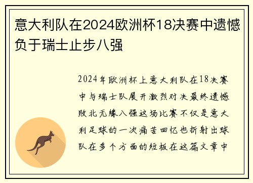 意大利队在2024欧洲杯18决赛中遗憾负于瑞士止步八强