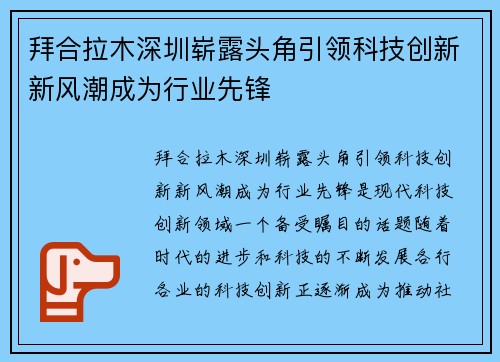 拜合拉木深圳崭露头角引领科技创新新风潮成为行业先锋 拜合拉木深圳崭露头角引领科技创新新风潮成为行业先锋