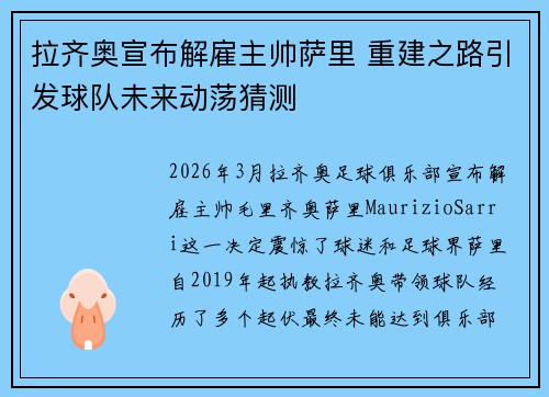 拉齐奥宣布解雇主帅萨里 重建之路引发球队未来动荡猜测 拉齐奥宣布解雇主帅萨里 重建之路引发球队未来动荡猜测