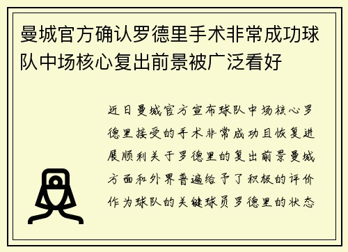 曼城官方确认罗德里手术非常成功球队中场核心复出前景被广泛看好
