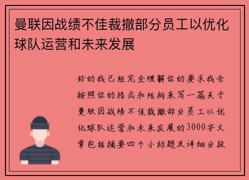 曼联因战绩不佳裁撤部分员工以优化球队运营和未来发展