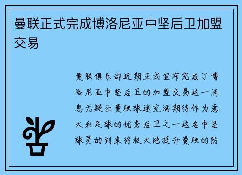 曼联正式完成博洛尼亚中坚后卫加盟交易 曼联正式完成博洛尼亚中坚后卫加盟交易
