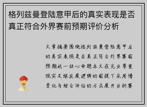 格列兹曼登陆意甲后的真实表现是否真正符合外界赛前预期评价分析