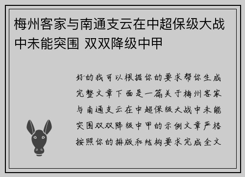 梅州客家与南通支云在中超保级大战中未能突围 双双降级中甲 梅州客家与南通支云在中超保级大战中未能突围 双双降级中甲