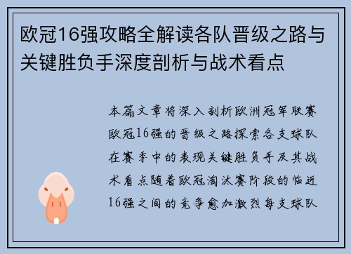 欧冠16强攻略全解读各队晋级之路与关键胜负手深度剖析与战术看点