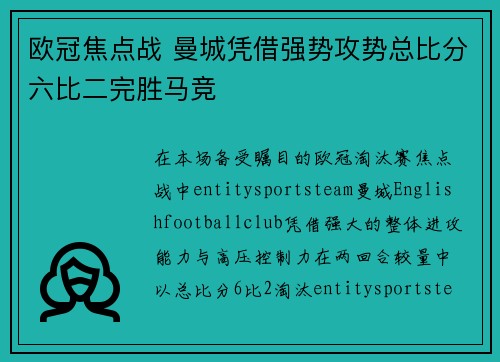 欧冠焦点战 曼城凭借强势攻势总比分六比二完胜马竞 欧冠焦点战 曼城凭借强势攻势总比分六比二完胜马竞