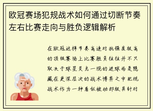 欧冠赛场犯规战术如何通过切断节奏左右比赛走向与胜负逻辑解析 欧冠赛场犯规战术如何通过切断节奏左右比赛走向与胜负逻辑解析