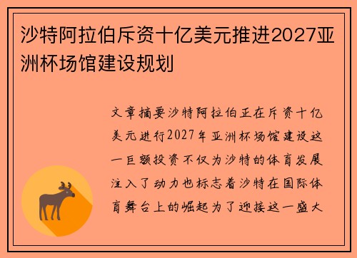 沙特阿拉伯斥资十亿美元推进2027亚洲杯场馆建设规划