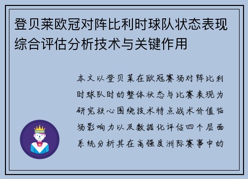 登贝莱欧冠对阵比利时球队状态表现综合评估分析技术与关键作用