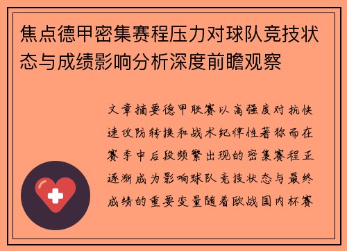 焦点德甲密集赛程压力对球队竞技状态与成绩影响分析深度前瞻观察