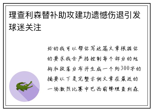 理查利森替补助攻建功遗憾伤退引发球迷关注