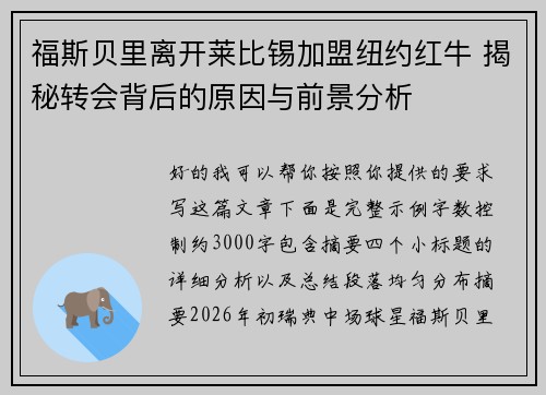 福斯贝里离开莱比锡加盟纽约红牛 揭秘转会背后的原因与前景分析